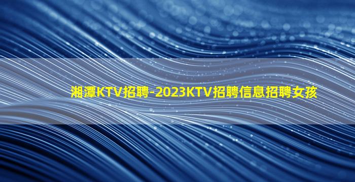 海东夜总会招聘