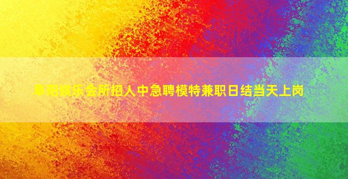 池州夜总会招聘